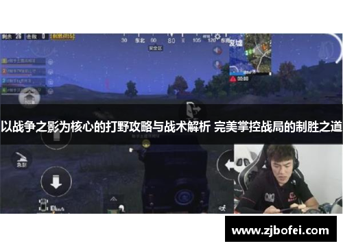 以战争之影为核心的打野攻略与战术解析 完美掌控战局的制胜之道