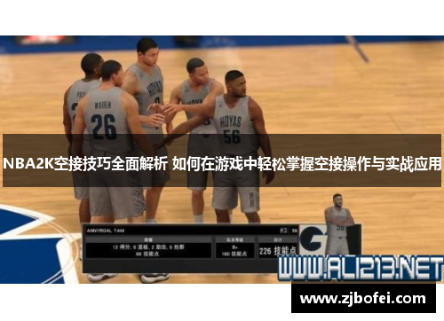 NBA2K空接技巧全面解析 如何在游戏中轻松掌握空接操作与实战应用