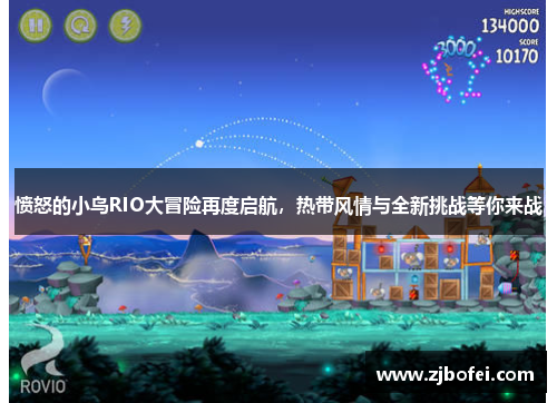 愤怒的小鸟RIO大冒险再度启航，热带风情与全新挑战等你来战