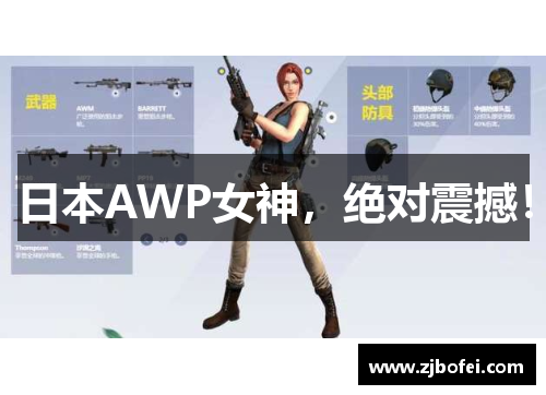 日本AWP女神，绝对震撼！