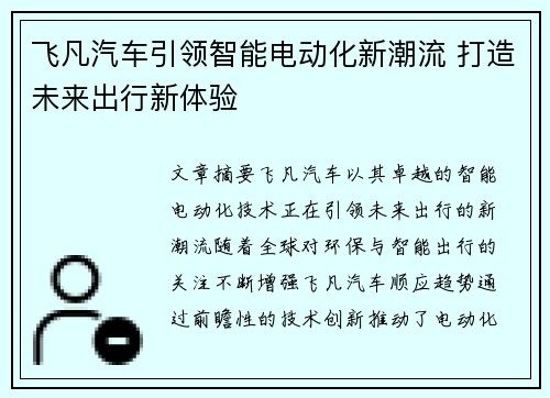 飞凡汽车引领智能电动化新潮流 打造未来出行新体验