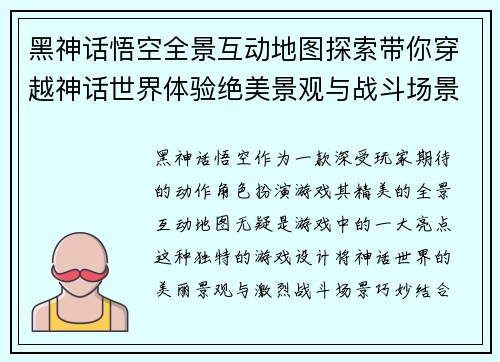 黑神话悟空全景互动地图探索带你穿越神话世界体验绝美景观与战斗场景