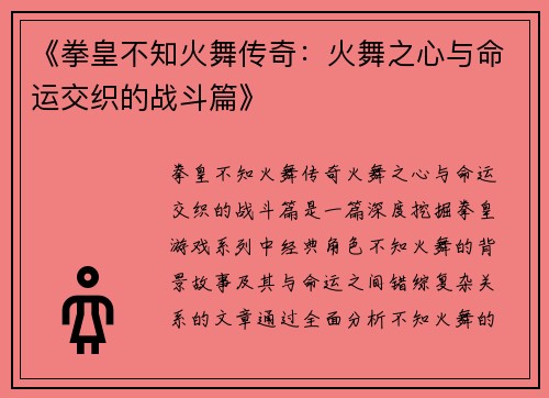《拳皇不知火舞传奇：火舞之心与命运交织的战斗篇》