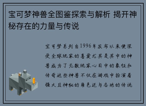 宝可梦神兽全图鉴探索与解析 揭开神秘存在的力量与传说