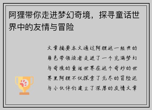 阿狸带你走进梦幻奇境，探寻童话世界中的友情与冒险