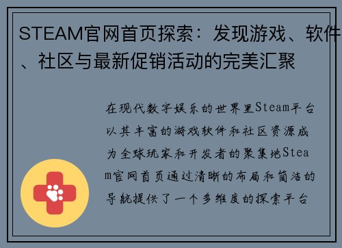 STEAM官网首页探索：发现游戏、软件、社区与最新促销活动的完美汇聚