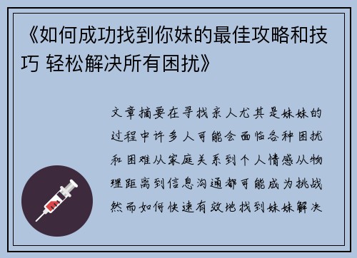 《如何成功找到你妹的最佳攻略和技巧 轻松解决所有困扰》