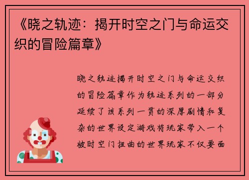 《晓之轨迹：揭开时空之门与命运交织的冒险篇章》