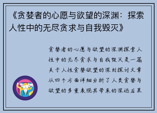 《贪婪者的心愿与欲望的深渊：探索人性中的无尽贪求与自我毁灭》