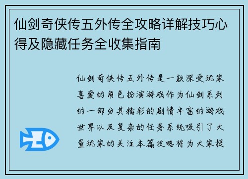 仙剑奇侠传五外传全攻略详解技巧心得及隐藏任务全收集指南