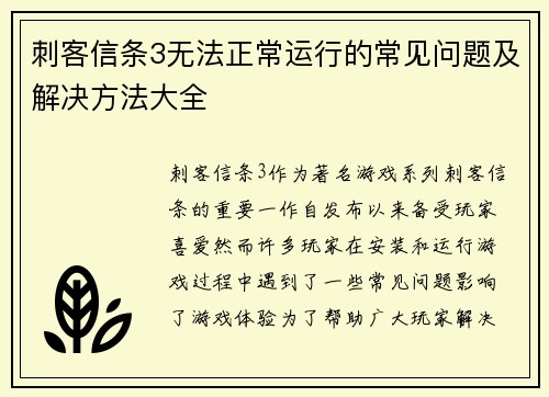 刺客信条3无法正常运行的常见问题及解决方法大全