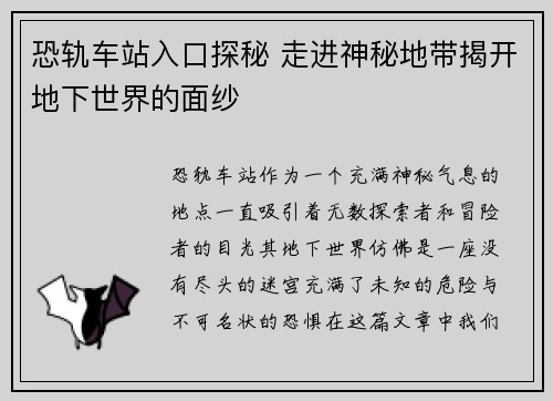 恐轨车站入口探秘 走进神秘地带揭开地下世界的面纱