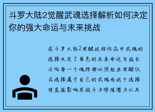 斗罗大陆2觉醒武魂选择解析如何决定你的强大命运与未来挑战