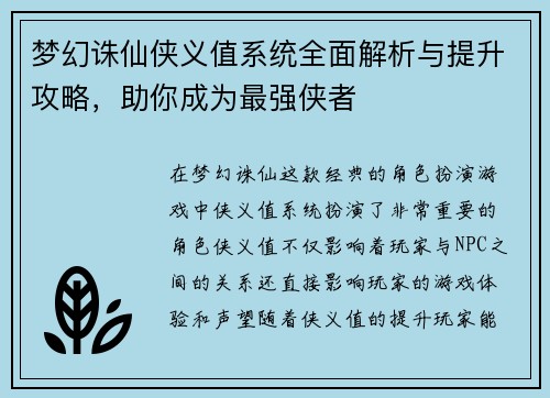 梦幻诛仙侠义值系统全面解析与提升攻略，助你成为最强侠者
