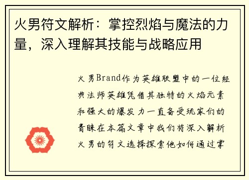 火男符文解析：掌控烈焰与魔法的力量，深入理解其技能与战略应用