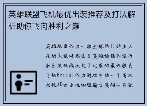 英雄联盟飞机最优出装推荐及打法解析助你飞向胜利之巅
