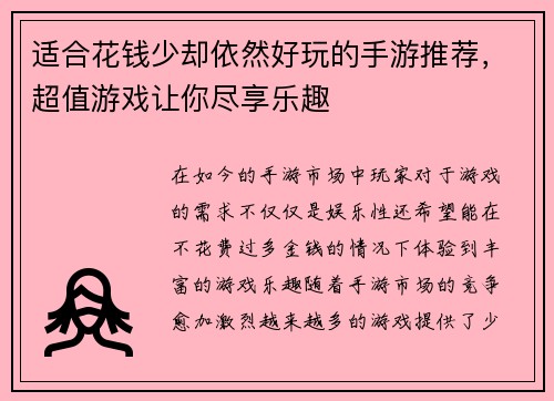 适合花钱少却依然好玩的手游推荐，超值游戏让你尽享乐趣