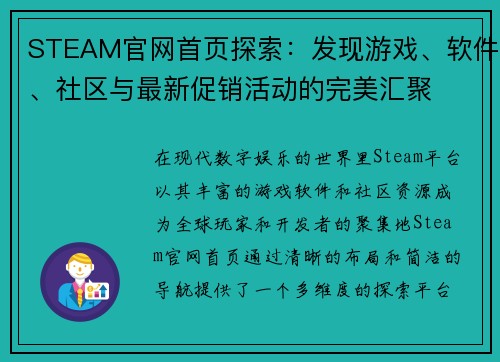 STEAM官网首页探索：发现游戏、软件、社区与最新促销活动的完美汇聚