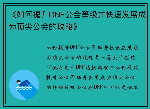 《如何提升DNF公会等级并快速发展成为顶尖公会的攻略》
