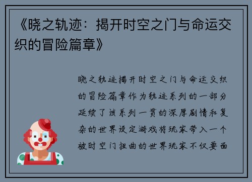 《晓之轨迹：揭开时空之门与命运交织的冒险篇章》
