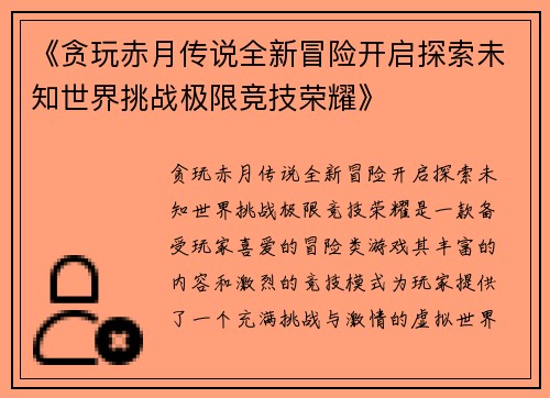 《贪玩赤月传说全新冒险开启探索未知世界挑战极限竞技荣耀》