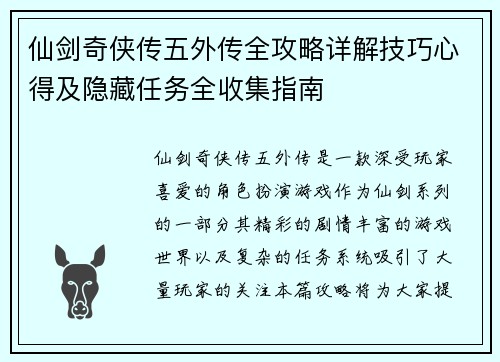 仙剑奇侠传五外传全攻略详解技巧心得及隐藏任务全收集指南