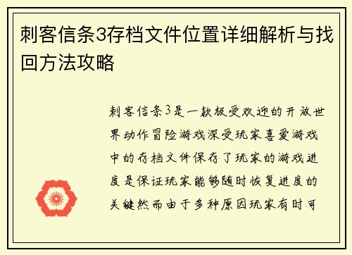 刺客信条3存档文件位置详细解析与找回方法攻略