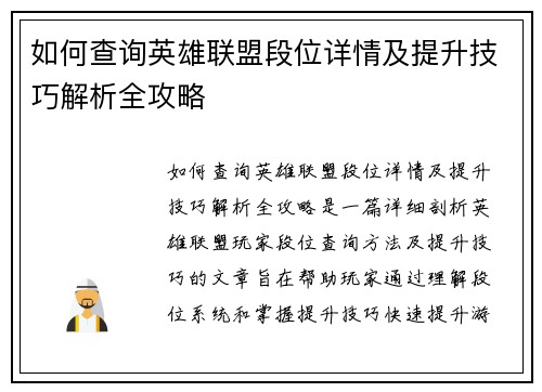 如何查询英雄联盟段位详情及提升技巧解析全攻略
