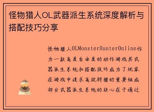怪物猎人OL武器派生系统深度解析与搭配技巧分享