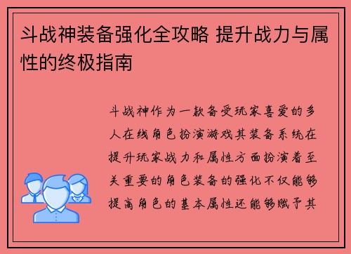 斗战神装备强化全攻略 提升战力与属性的终极指南