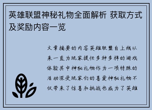 英雄联盟神秘礼物全面解析 获取方式及奖励内容一览
