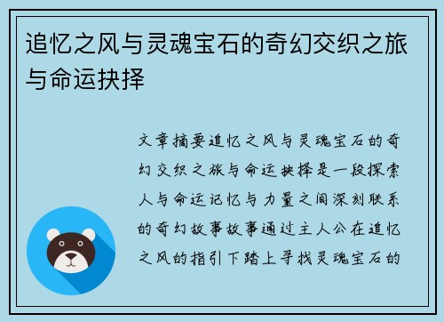 追忆之风与灵魂宝石的奇幻交织之旅与命运抉择