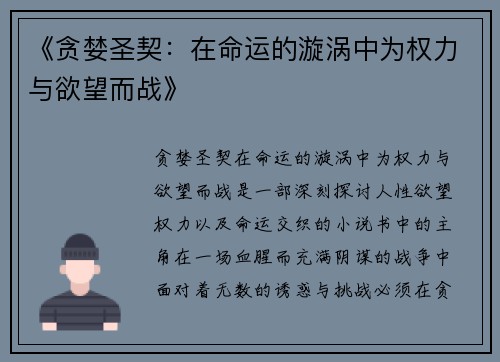 《贪婪圣契：在命运的漩涡中为权力与欲望而战》