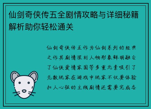 仙剑奇侠传五全剧情攻略与详细秘籍解析助你轻松通关