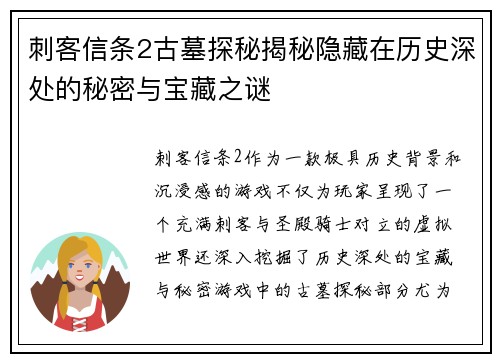 刺客信条2古墓探秘揭秘隐藏在历史深处的秘密与宝藏之谜
