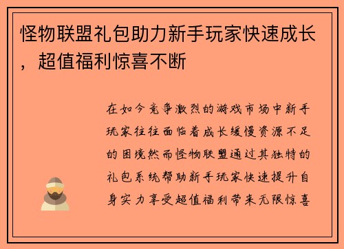 怪物联盟礼包助力新手玩家快速成长，超值福利惊喜不断