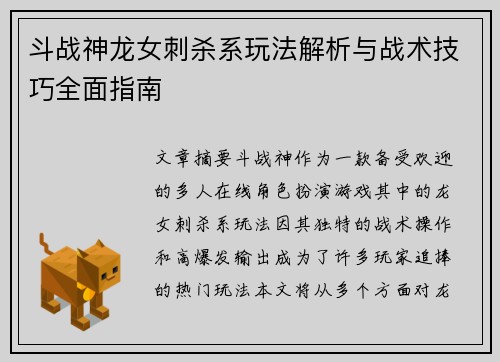 斗战神龙女刺杀系玩法解析与战术技巧全面指南