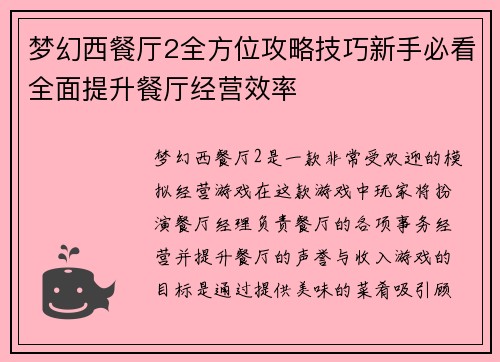 梦幻西餐厅2全方位攻略技巧新手必看全面提升餐厅经营效率