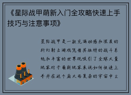 《星际战甲萌新入门全攻略快速上手技巧与注意事项》
