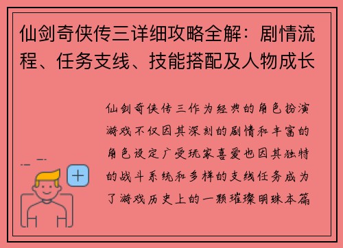 仙剑奇侠传三详细攻略全解：剧情流程、任务支线、技能搭配及人物成长指南