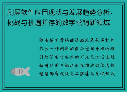 刷屏软件应用现状与发展趋势分析：挑战与机遇并存的数字营销新领域