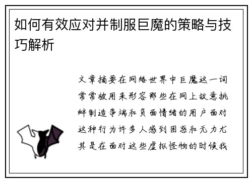 如何有效应对并制服巨魔的策略与技巧解析