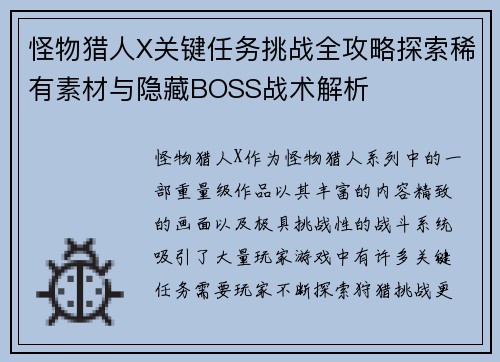 怪物猎人X关键任务挑战全攻略探索稀有素材与隐藏BOSS战术解析