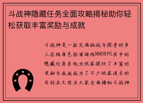 斗战神隐藏任务全面攻略揭秘助你轻松获取丰富奖励与成就