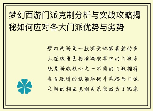 梦幻西游门派克制分析与实战攻略揭秘如何应对各大门派优势与劣势