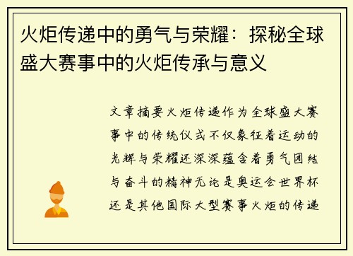 火炬传递中的勇气与荣耀：探秘全球盛大赛事中的火炬传承与意义