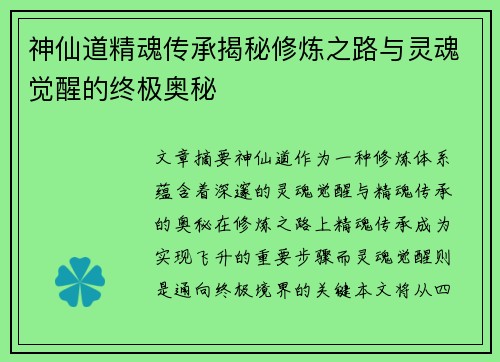 神仙道精魂传承揭秘修炼之路与灵魂觉醒的终极奥秘
