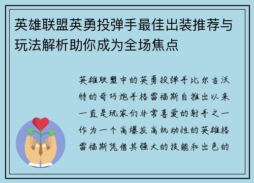 英雄联盟英勇投弹手最佳出装推荐与玩法解析助你成为全场焦点