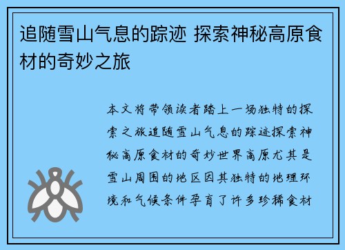 追随雪山气息的踪迹 探索神秘高原食材的奇妙之旅