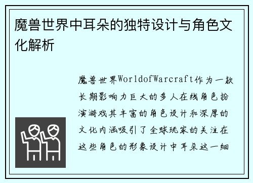 魔兽世界中耳朵的独特设计与角色文化解析